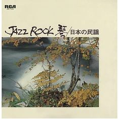 Tadao Sawai, Kazue Sawai, Takeshi Inomata, Norio Maeda, Hozan Yamamoto - Jazz Rock 琴 / 日本の民謡