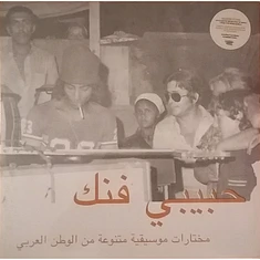 V.A. - حبيبي فنك مختارات موسيقية متنوعة من الوطن العربي = Habibi Funk (An Eclectic Selection Of Music From The Arab World)