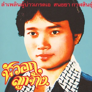 Sonthaya Kalasin - Lam Phloen, Grade A Guy