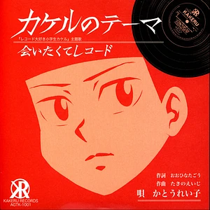 Reiko Kato - Theme Of Kakeru Record Store Day 2024 Edition