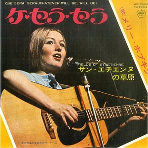 Mary Hopkin - Que Sera Sera (Whatever Will Be, Will Be) / Fields Of St Etienne = ケ・セラ・セラ/サン・エチエンヌの草原