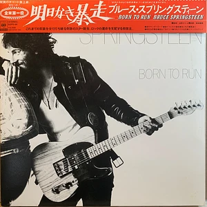 Bruce Springsteen = Bruce Springsteen - Born To Run = 明日なき暴走
