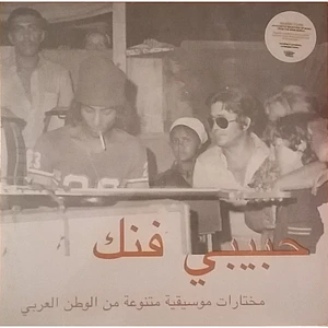 V.A. - حبيبي فنك مختارات موسيقية متنوعة من الوطن العربي = Habibi Funk (An Eclectic Selection Of Music From The Arab World)