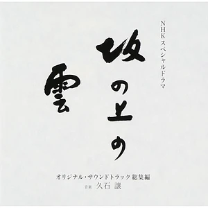 Joe Hisaishi - OST Nhk Special Drama - Saka No Ue No Kumo Original Soundtrack Soshuhen