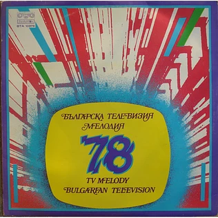 V.A. - Мелодия ‘78 = TV Melody '78
