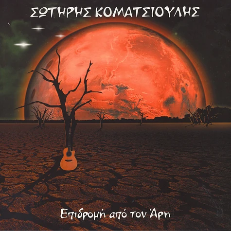 Sotiris Komatsioulis - Epidromi Apo Ton Ari Colored Vinyl Edition