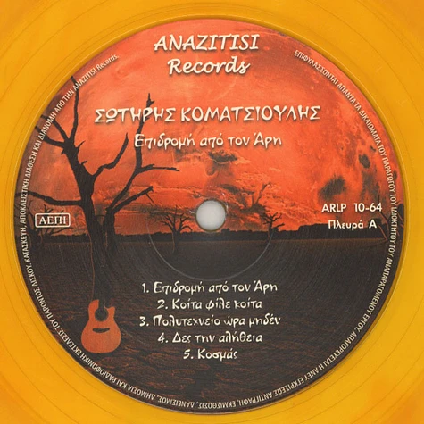 Sotiris Komatsioulis - Epidromi Apo Ton Ari Colored Vinyl Edition