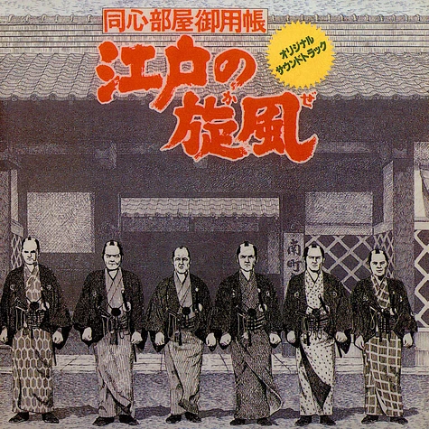 Katsuhisa Hattori - 江戸の旋風