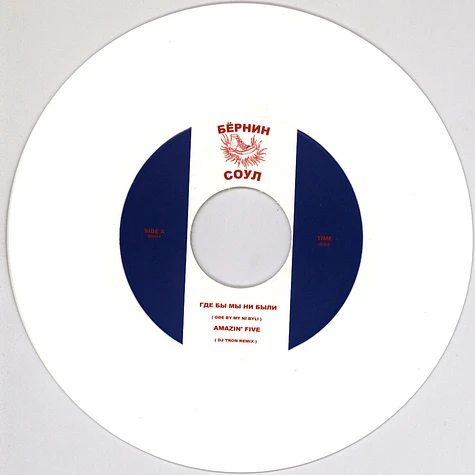 Amazin` Five - Gde By My Ni Byli / A5 Jam DJ Tron Remix White Vinyl Edition