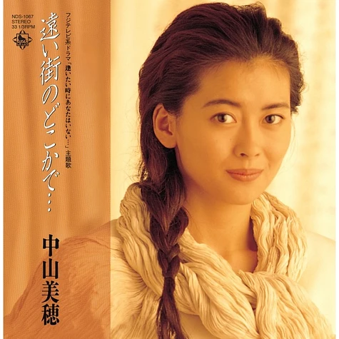 Miho Nakayama - Tooimachi No Dokokade... / Tada Nakitakunaruno