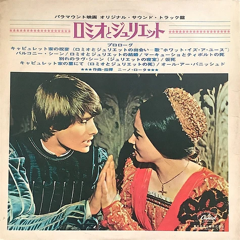 Nino Rota - ロミオとジュリエット = Romeo & Juliet