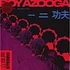 Boy Azooga - 1 2 kung fu