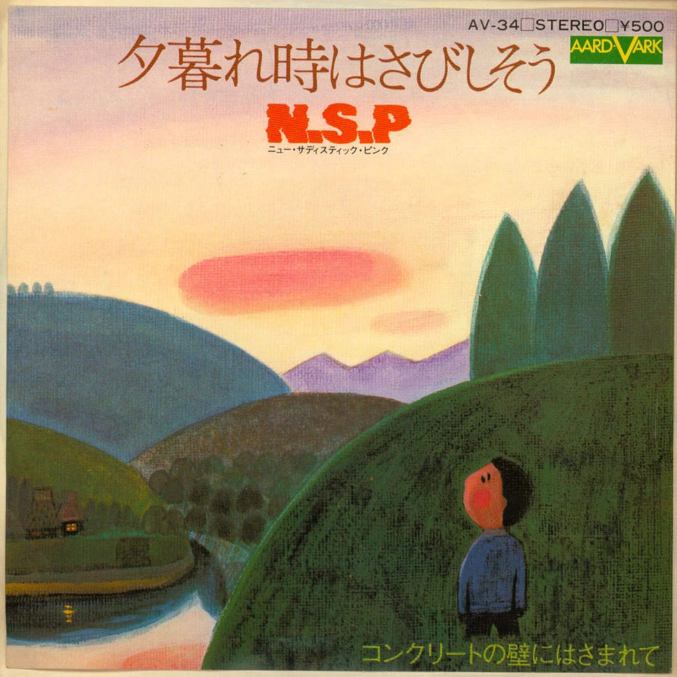 N.S.P. - 夕暮れ時はさびしそう