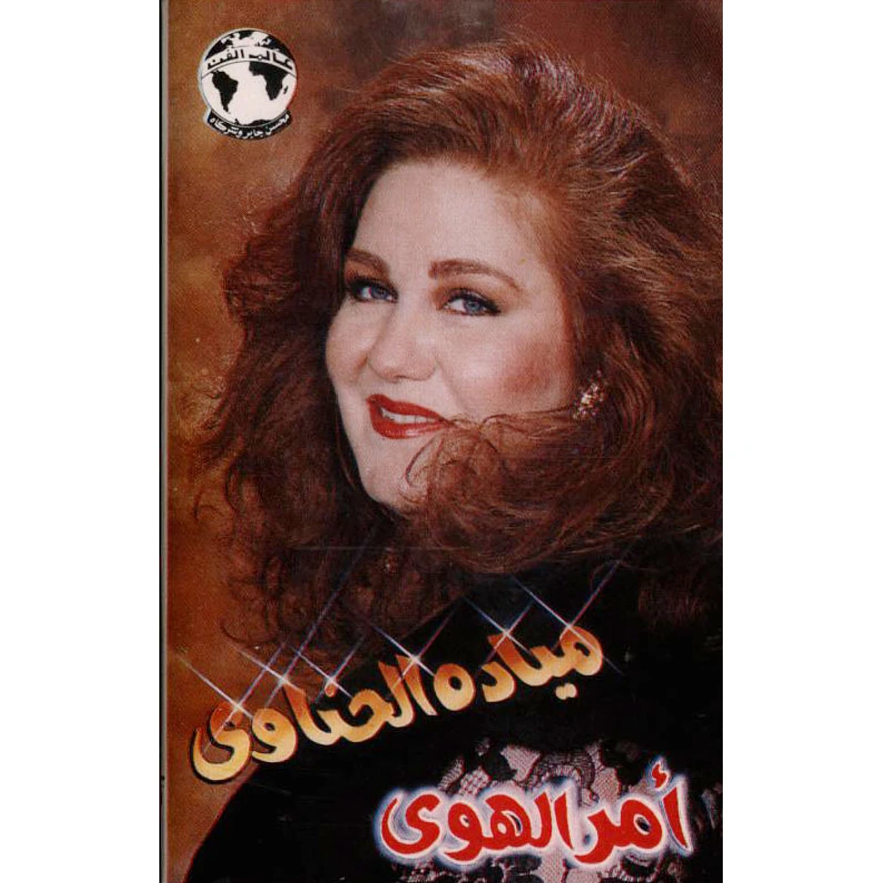 Maiyada El Henawy - Amr El Hawa