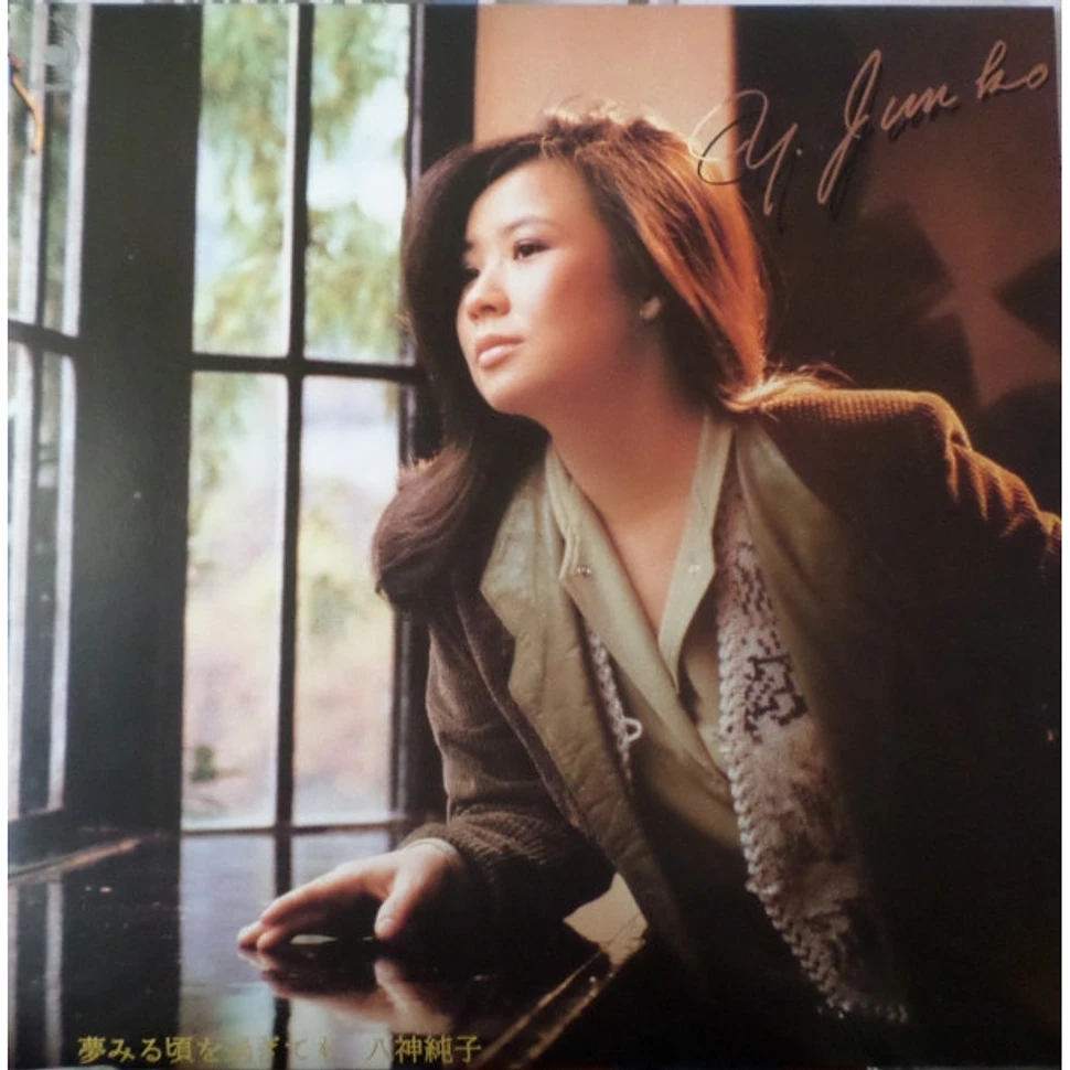 Junko Yagami = Junko Yagami - 夢見る頃を過ぎても - Vinyl LP - 1982 - JP ...