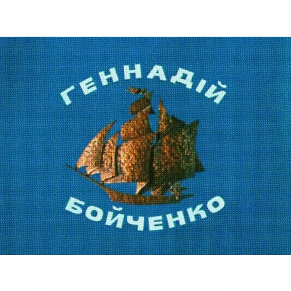 Hennadii Boichenko - Sea Songs