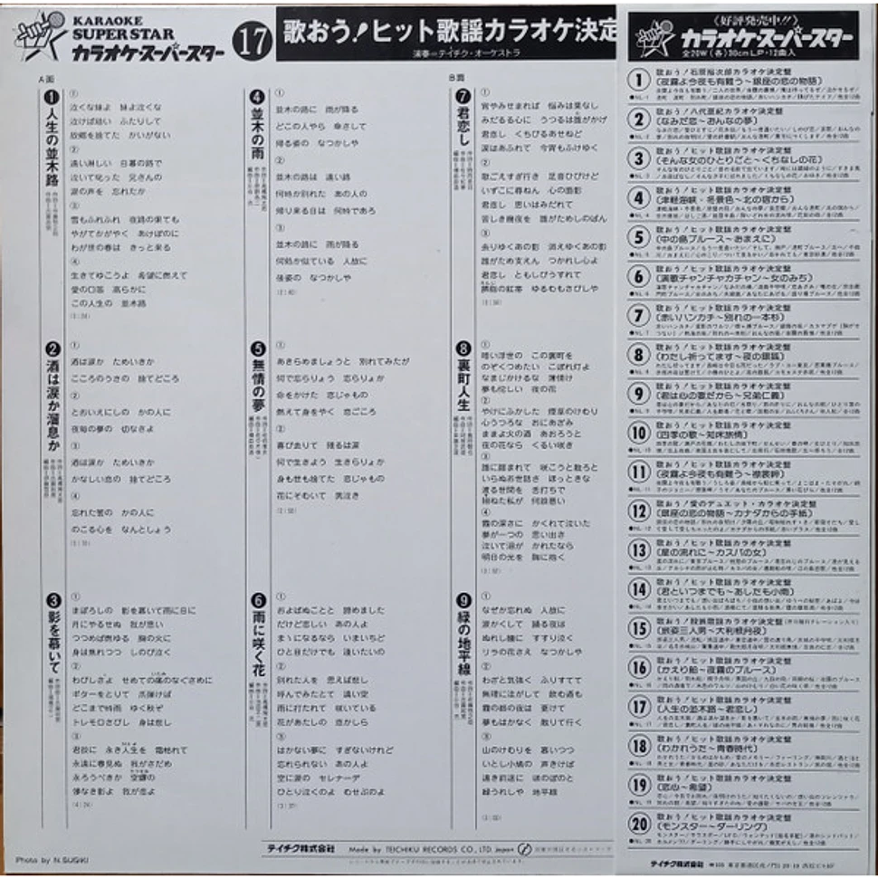 Teichiku Orchestra - 歌おう！ヒット歌謡カラオケ決定盤 17