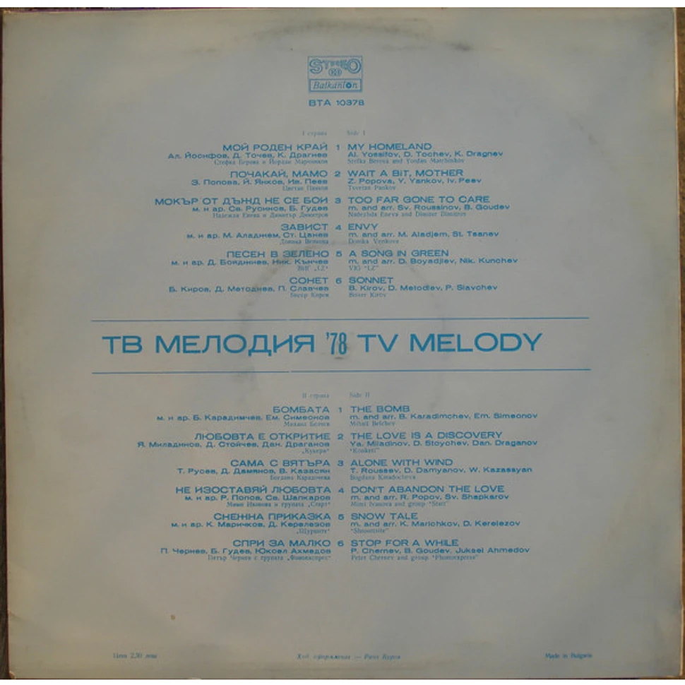 V.A. - Мелодия ‘78 = TV Melody '78