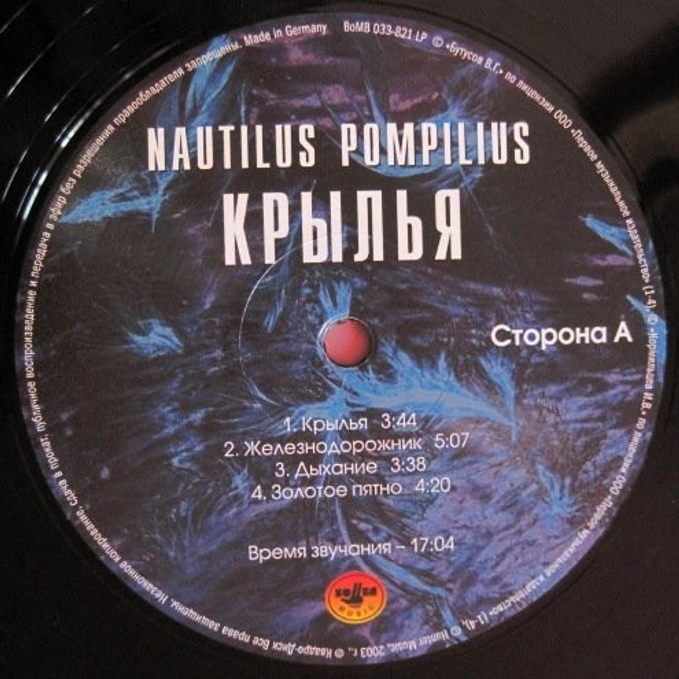 Nautilus Pompilius - Крылья