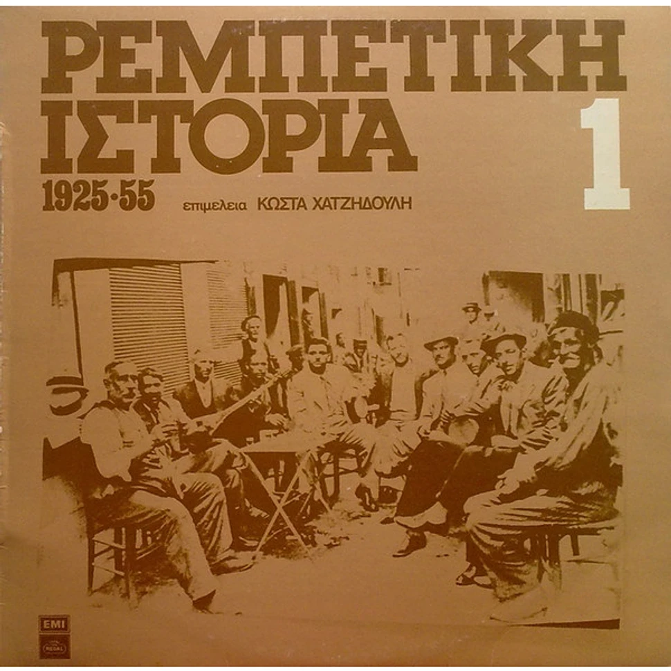 V.A. - Ρεμπέτικη Ιστορία (1925-55): 1